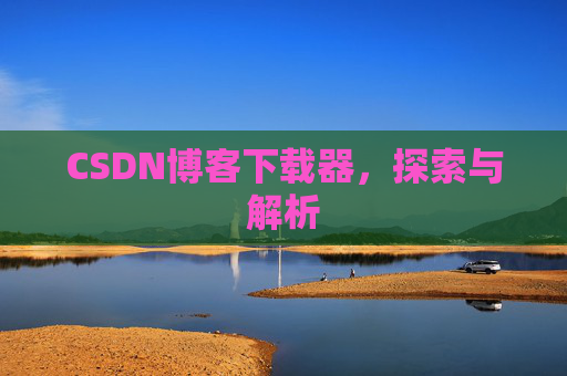 CSDN博客下载器，探索与解析